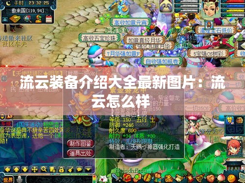 流云装备介绍大全最新图片：流云怎么样 