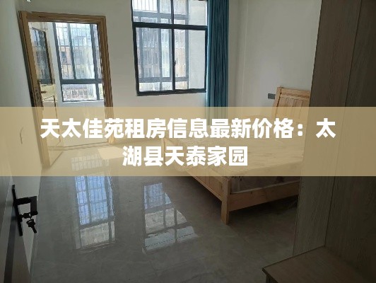天太佳苑租房信息最新价格：太湖县天泰家园 