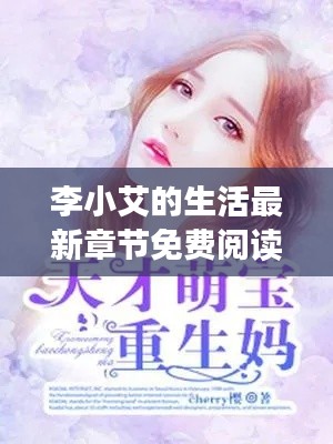 李小艾的生活最新章节免费阅读：李小 笔 