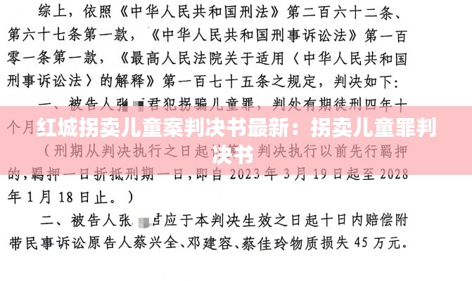 红城拐卖儿童案判决书最新：拐卖儿童罪判决书 