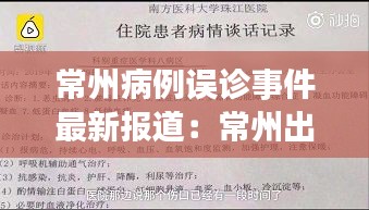 常州病例误诊事件最新报道：常州出现疑似病例 