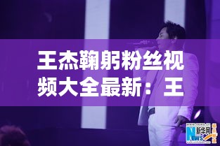 王杰鞠躬粉丝视频大全最新：王杰访问 