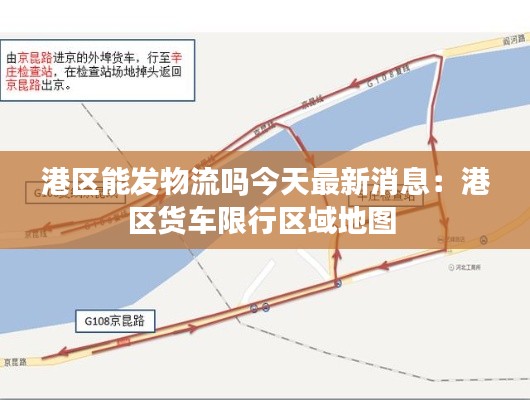 港区能发物流吗今天最新消息：港区货车限行区域地图 