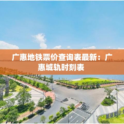 广惠地铁票价查询表最新：广惠城轨时刻表 