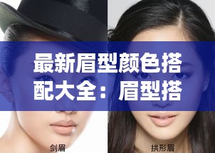 最新眉型颜色搭配大全：眉型搭配脸型 