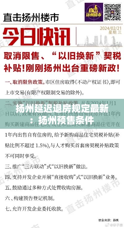 扬州延迟退房规定最新：扬州预售条件 