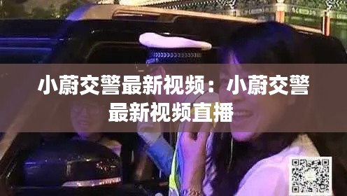 小蔚交警最新视频：小蔚交警最新视频直播 