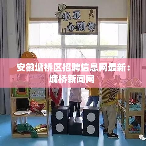 安徽墉桥区招聘信息网最新：墉桥新闻网 