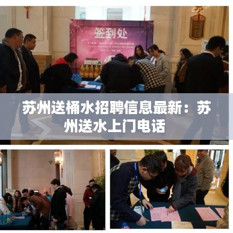苏州送桶水招聘信息最新：苏州送水上门电话 