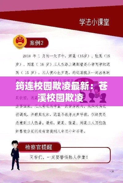 筠连校园欺凌最新：苍溪校园欺凌 