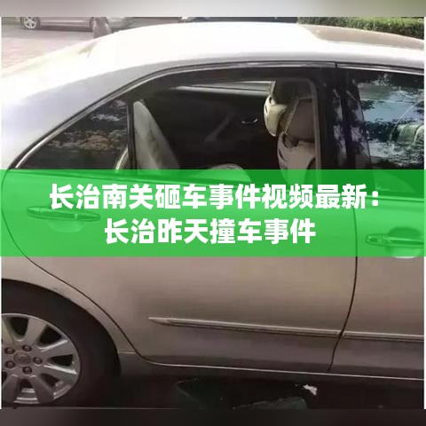 长治南关砸车事件视频最新：长治昨天撞车事件 