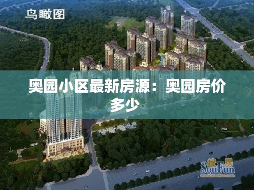 奥园小区最新房源：奥园房价多少 