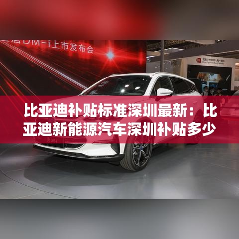 比亚迪补贴标准深圳最新：比亚迪新能源汽车深圳补贴多少 