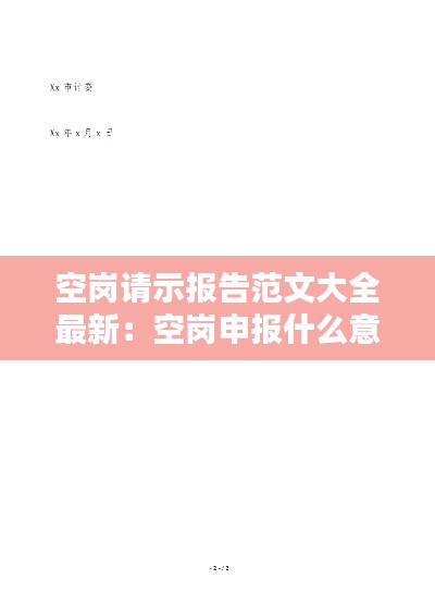 空岗请示报告范文大全最新：空岗申报什么意思 