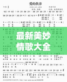 最新美妙情歌大全歌词含义：美妙的情缘简谱 
