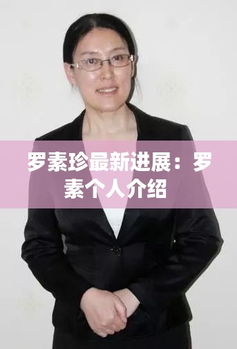 罗素珍最新进展：罗素个人介绍 