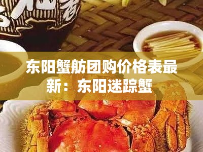 东阳蟹舫团购价格表最新：东阳迷踪蟹 