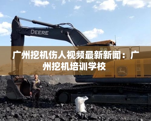 广州挖机伤人视频最新新闻：广州挖机培训学校 