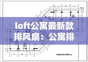 loft公寓最新款排风扇：公寓排风系统 