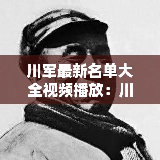 川军最新名单大全视频播放：川军十大名将排名 