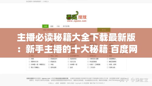 主播必读秘籍大全下载最新版：新手主播的十大秘籍 百度网盘 
