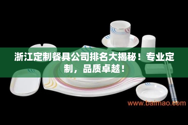 浙江定制餐具公司排名大揭秘！专业定制，品质卓越！