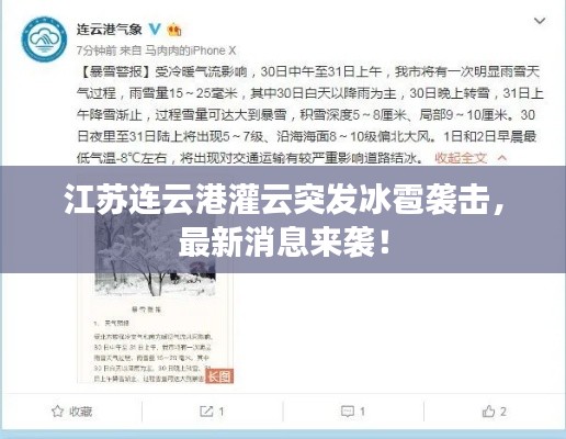 江苏连云港灌云突发冰雹袭击，最新消息来袭！