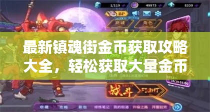 最新镇魂街金币获取攻略大全，轻松获取大量金币！