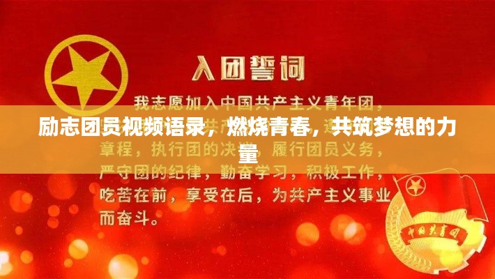 励志团员视频语录，燃烧青春，共筑梦想的力量