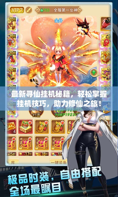 最新寻仙挂机秘籍，轻松掌握挂机技巧，助力修仙之旅！