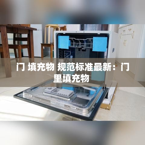 门 填充物 规范标准最新：门里填充物 