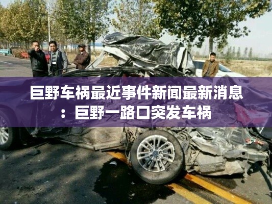 巨野车祸最近事件新闻最新消息：巨野一路口突发车祸 