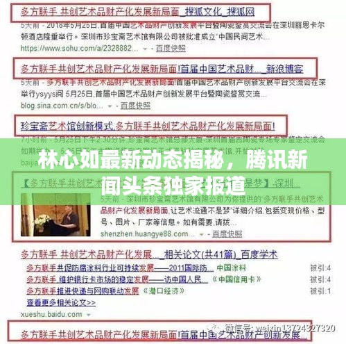 林心如最新动态揭秘，腾讯新闻头条独家报道