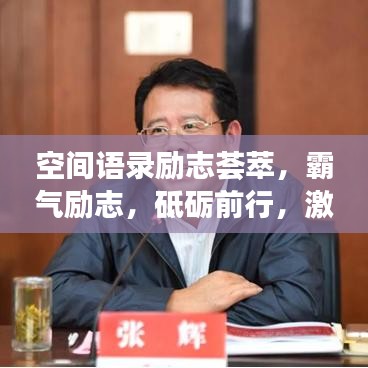 空间语录励志荟萃，霸气励志，砥砺前行，激发无限潜能！