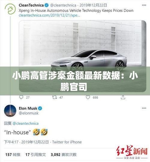 小鹏高管涉案金额最新数据：小鹏官司 