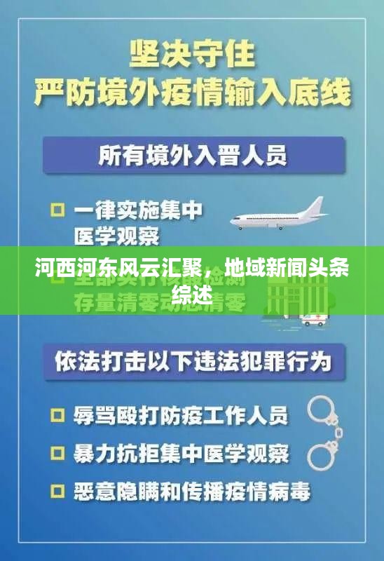 河西河东风云汇聚，地域新闻头条综述