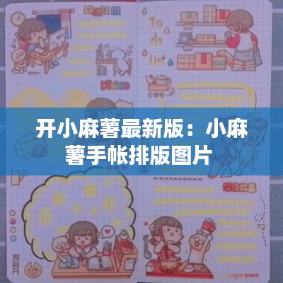 开小麻薯最新版：小麻薯手帐排版图片 