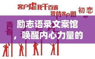 励志语录文案馆，唤醒内心力量的励志照片集