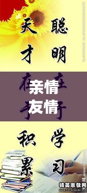 亲情友情并重，励志前行，感悟名言语录，携手同行筑梦路