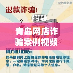 青岛网店诈骗案例视频最新：山东青岛特大网络诈骗案 