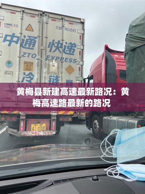 黄梅县新建高速最新路况：黄梅高速路最新的路况 