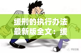 缓刑的执行办法最新版全文：缓刑的执行法律规定 