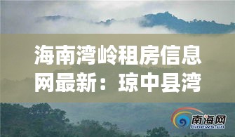 海南湾岭租房信息网最新：琼中县湾岭 