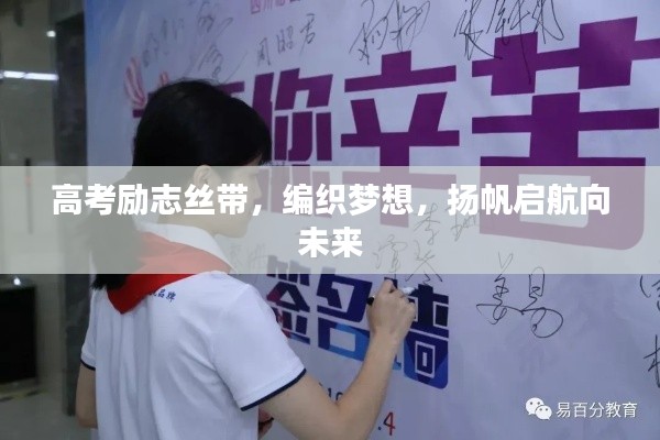 高考励志丝带，编织梦想，扬帆启航向未来
