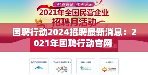国聘行动2024招聘最新消息：2021年国聘行动官网 