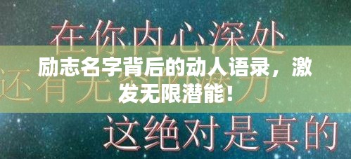 励志名字背后的动人语录，激发无限潜能！