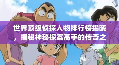 世界顶级侦探人物排行榜揭晓，揭秘神秘探案高手的传奇之旅！