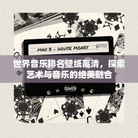 世界音乐排名壁纸高清，探索艺术与音乐的绝美融合