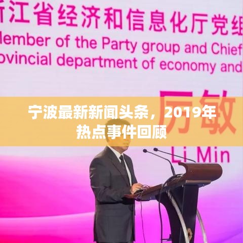 宁波最新新闻头条，2019年热点事件回顾