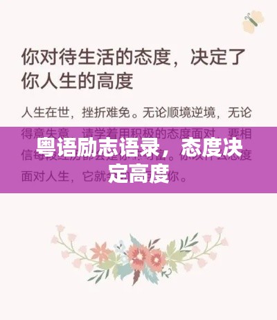 粤语励志语录，态度决定高度